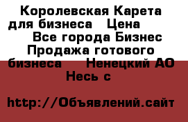 Королевская Карета для бизнеса › Цена ­ 180 000 - Все города Бизнес » Продажа готового бизнеса   . Ненецкий АО,Несь с.